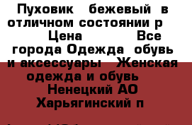 Пуховик , бежевый, в отличном состоянии р 48-50 › Цена ­ 8 000 - Все города Одежда, обувь и аксессуары » Женская одежда и обувь   . Ненецкий АО,Харьягинский п.